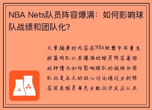 NBA Nets队员阵容爆满：如何影响球队战绩和团队化？