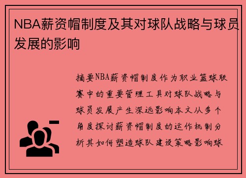 NBA薪资帽制度及其对球队战略与球员发展的影响