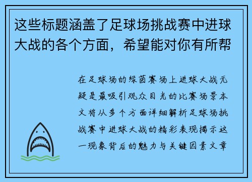 这些标题涵盖了足球场挑战赛中进球大战的各个方面，希望能对你有所帮助！