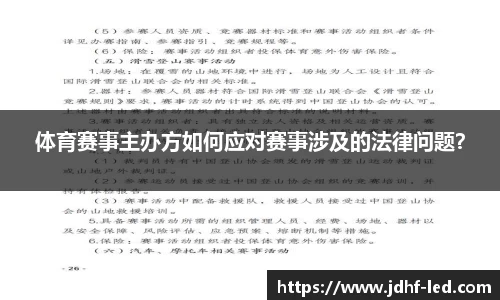 体育赛事主办方如何应对赛事涉及的法律问题？