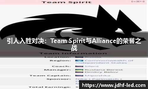 引人入胜对决：Team Spirit与Alliance的荣誉之战