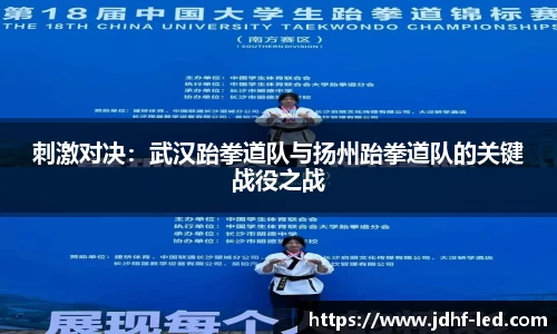 刺激对决：武汉跆拳道队与扬州跆拳道队的关键战役之战