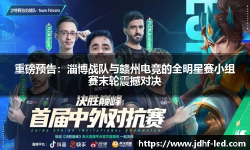 重磅预告：淄博战队与赣州电竞的全明星赛小组赛末轮震撼对决