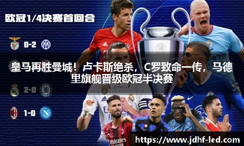 皇马再胜曼城！卢卡斯绝杀，C罗致命一传，马德里旗舰晋级欧冠半决赛