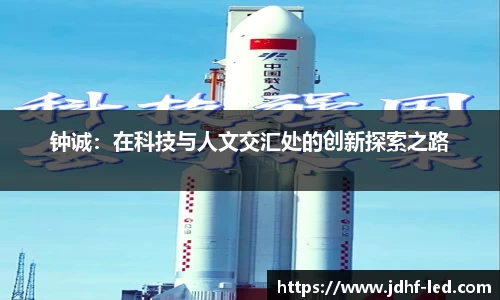 钟诚：在科技与人文交汇处的创新探索之路