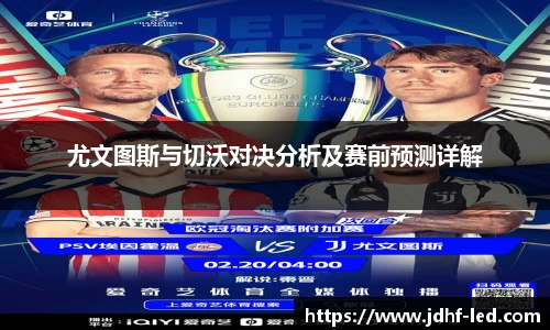 尤文图斯与切沃对决分析及赛前预测详解